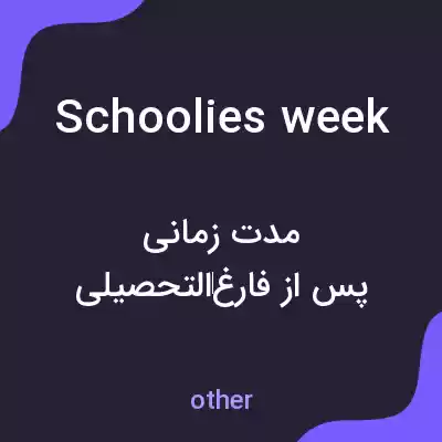 معنی schoolies week به فارسی معنی schoolies week به فارسی