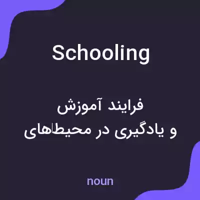 معنی schooling به فارسی معنی schooling به فارسی