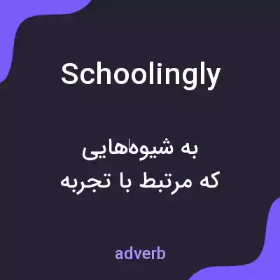معنی schoolingly به فارسی معنی schoolingly به فارسی