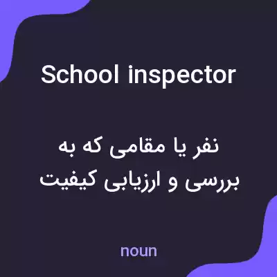 معنی school inspector به فارسی معنی school inspector به فارسی