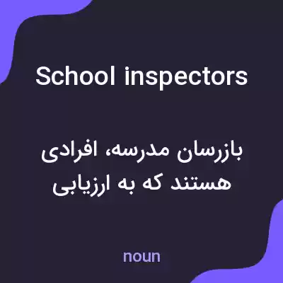 معنی school inspectors به فارسی معنی school inspectors به فارسی