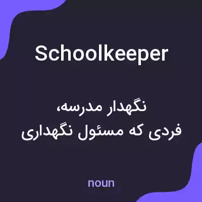 معنی schoolkeeper به فارسی معنی schoolkeeper به فارسی