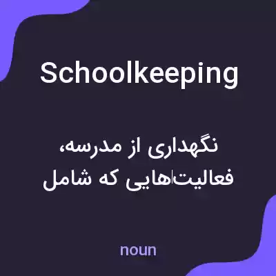 معنی schoolkeeping به فارسی معنی schoolkeeping به فارسی