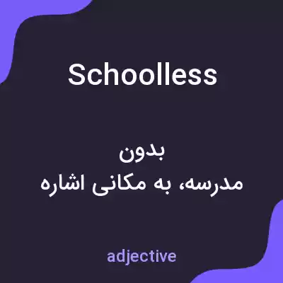 معنی schoolless به فارسی معنی schoolless به فارسی