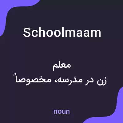معنی schoolmaam به فارسی