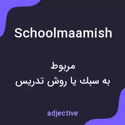 معنی schoolmaamish به فارسی معنی schoolmaamish به فارسی