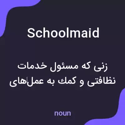 معنی schoolmaid به فارسی معنی schoolmaid به فارسی