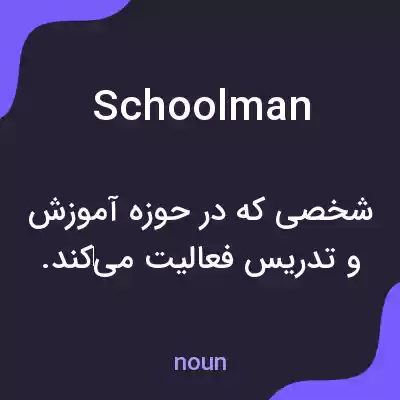 معنی schoolman به فارسی معنی schoolman به فارسی