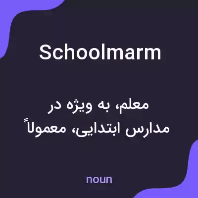 معنی schoolmarm به فارسی معنی schoolmarm به فارسی