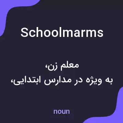 معنی schoolmarms به فارسی معنی schoolmarms به فارسی