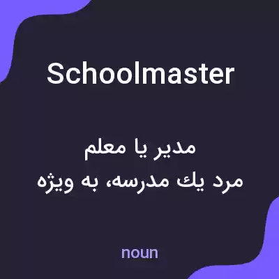 معنی schoolmaster به فارسی معنی schoolmaster به فارسی