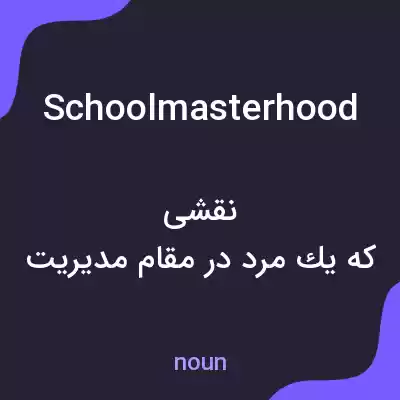 معنی schoolmasterhood به فارسی معنی schoolmasterhood به فارسی