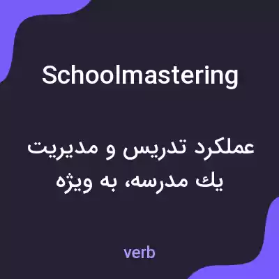 معنی schoolmastering به فارسی معنی schoolmastering به فارسی