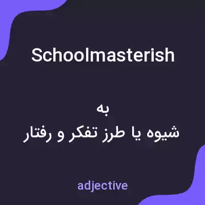 معنی schoolmasterish به فارسی معنی schoolmasterish به فارسی