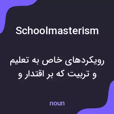 معنی schoolmasterism به فارسی معنی schoolmasterism به فارسی