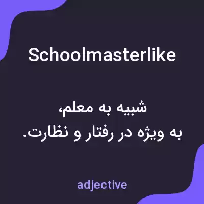 معنی schoolmasterlike به فارسی معنی schoolmasterlike به فارسی