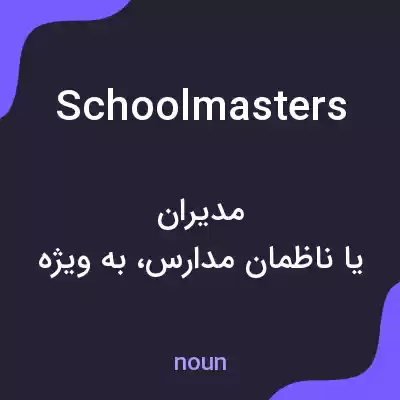 معنی schoolmasters به فارسی معنی schoolmasters به فارسی