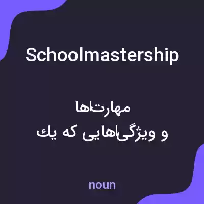 معنی schoolmastership به فارسی معنی schoolmastership به فارسی
