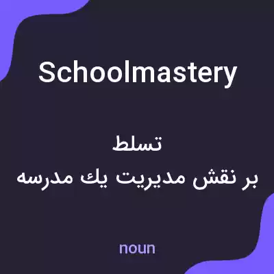 معنی schoolmastery به فارسی معنی schoolmastery به فارسی
