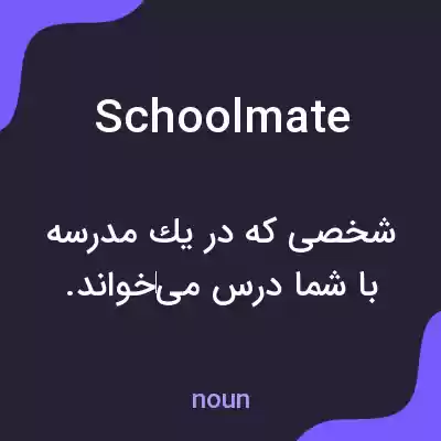 معنی schoolmate به فارسی معنی schoolmate به فارسی