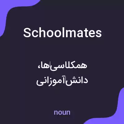 معنی schoolmates به فارسی معنی schoolmates به فارسی