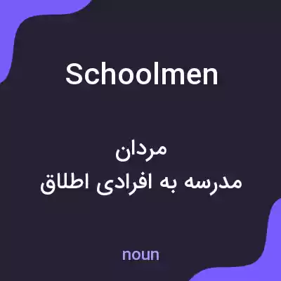 معنی schoolmen به فارسی معنی schoolmen به فارسی
