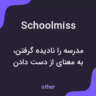 معنی schoolmiss به فارسی معنی schoolmiss به فارسی