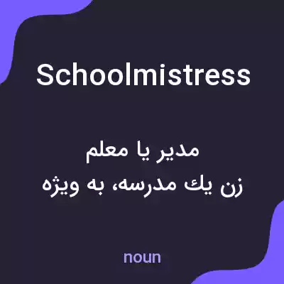 معنی schoolmistress به فارسی معنی schoolmistress به فارسی