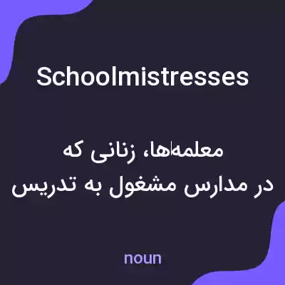 معنی schoolmistresses به فارسی معنی schoolmistresses به فارسی
