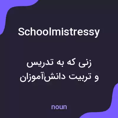 معنی schoolmistressy به فارسی معنی schoolmistressy به فارسی