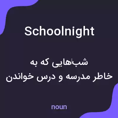 معنی school night به فارسی معنی school night به فارسی