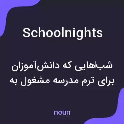 معنی schoolnights به فارسی