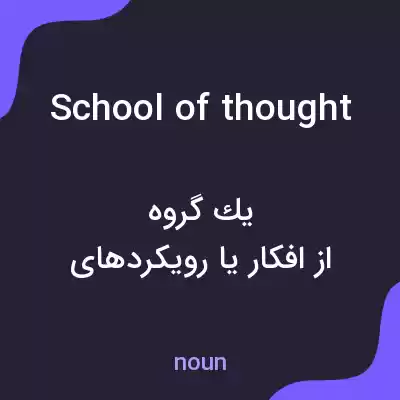 معنی school of thought به فارسی معنی school of thought به فارسی