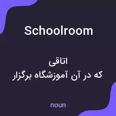 معنی schoolroom به فارسی معنی schoolroom به فارسی