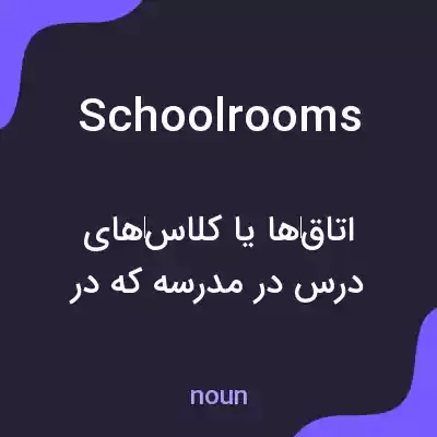 معنی schoolrooms به فارسی معنی schoolrooms به فارسی