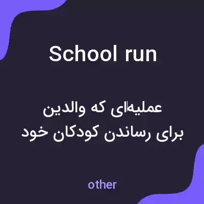 معنی school run به فارسی معنی school run به فارسی