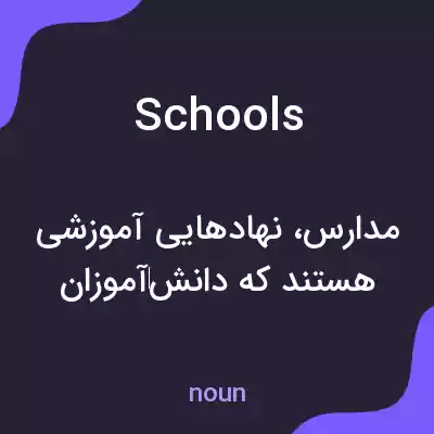 معنی schools به فارسی معنی schools به فارسی