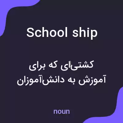 معنی school ship به فارسی معنی school ship به فارسی