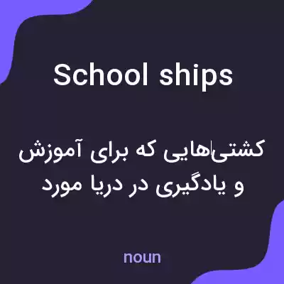معنی school ships به فارسی معنی school ships به فارسی