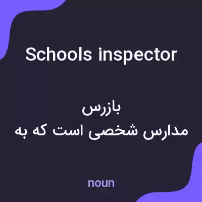 معنی schools inspector به فارسی معنی schools inspector به فارسی