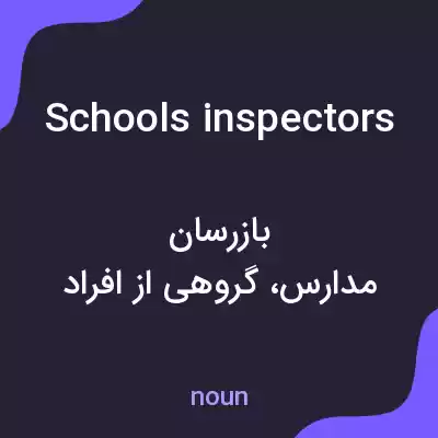معنی schools inspectors به فارسی معنی schools inspectors به فارسی