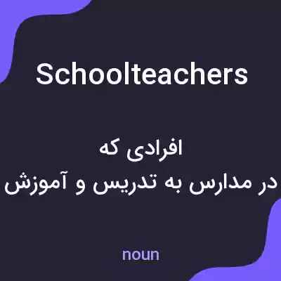 معنی schoolteachers به فارسی معنی schoolteachers به فارسی