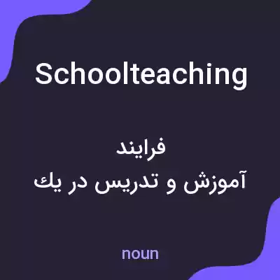 معنی schoolteaching به فارسی معنی schoolteaching به فارسی