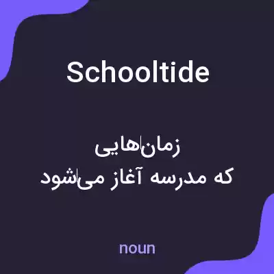 معنی schooltide به فارسی معنی schooltide به فارسی