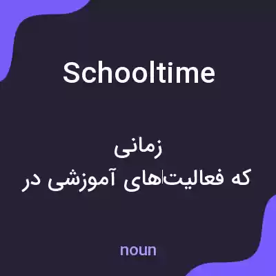 معنی schooltime به فارسی معنی schooltime به فارسی