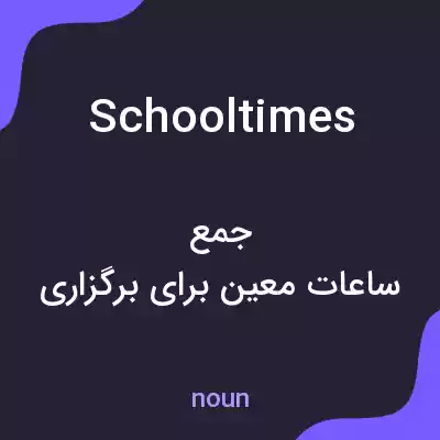 معنی schooltimes به فارسی معنی schooltimes به فارسی