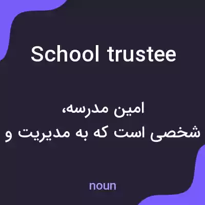 معنی school trustee به فارسی معنی school trustee به فارسی