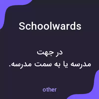 معنی schoolwards به فارسی معنی schoolwards به فارسی