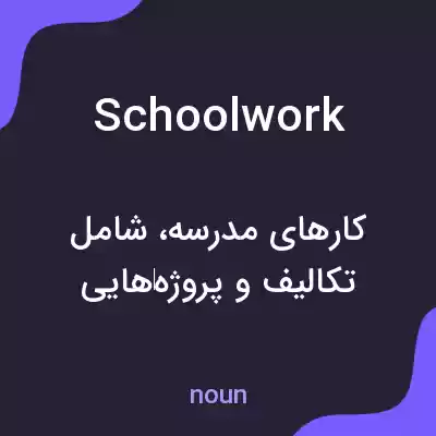معنی schoolwork به فارسی