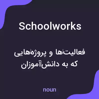 معنی schoolworks به فارسی معنی schoolworks به فارسی
